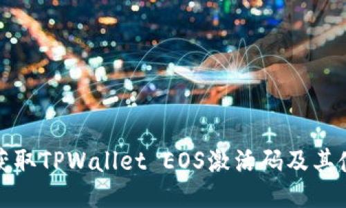 : 如何获取TPWallet EOS激活码及其使用指南