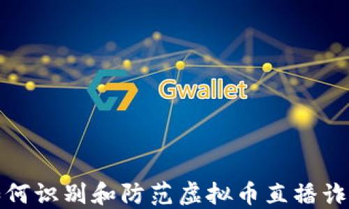 如何识别和防范虚拟币直播诈骗