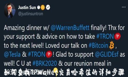 
如何查找TPWallet交易哈希值的详细步骤