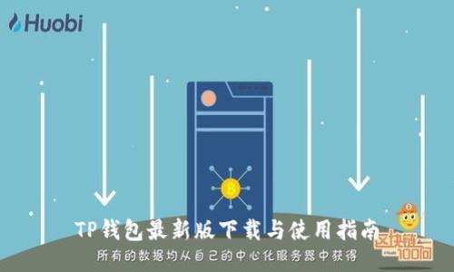 TP钱包最新版下载与使用指南