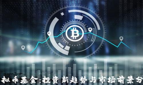 
虚拟币基金：投资新趋势与市场前景分析