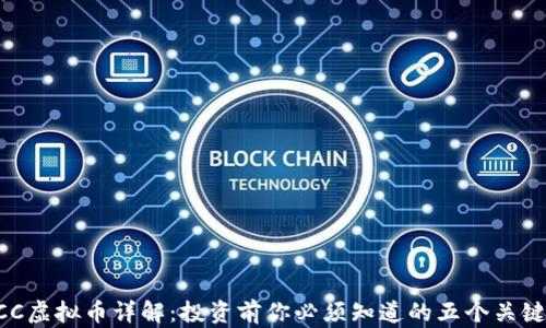 
HCC虚拟币详解：投资前你必须知道的五个关键点