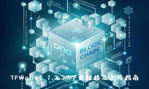 TPWallet 1.3.3 下载链接及使用指南