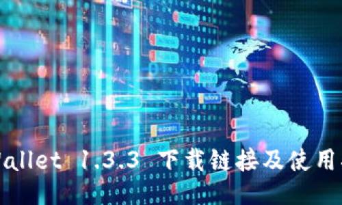 TPWallet 1.3.3 下载链接及使用指南