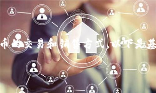 根据信息，您可能是在询问关于TP Wallet和HT Moon代币的交易和销售方式。以下是基于此主题的、相关关键词、内容大纲以及问题的详细解答。

如何在TP Wallet中出售HT Moon代币？完整指南与技巧