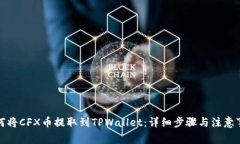 如何将CFX币提取到TPWallet：详细步骤与注意事项