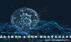 虚拟币提错链：如何处理、预防及常见误区分析