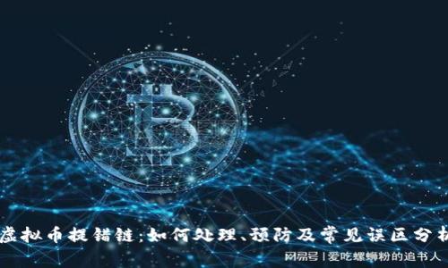 虚拟币提错链：如何处理、预防及常见误区分析