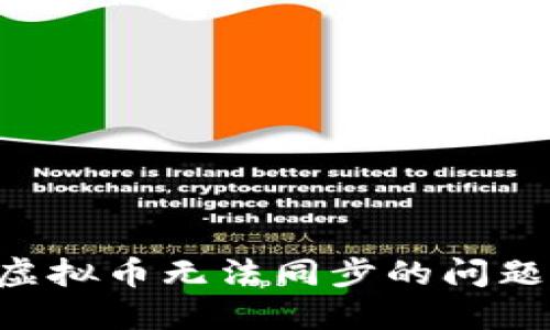 如何解决虚拟币无法同步的问题：详尽指南