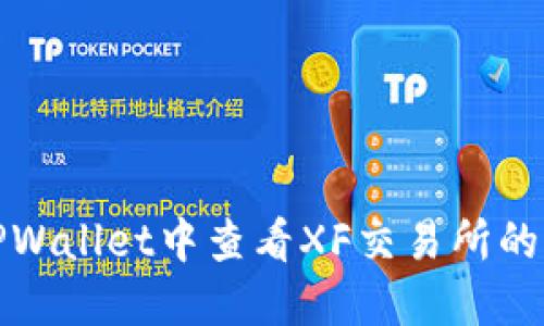 如何在TPWallet中查看XF交易所的交易信息