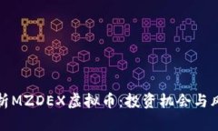 全面解析MZDEX虚拟币：投资机会与风险评估