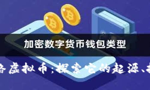 纽特币网络虚拟币：探索它的起源、技术与未来