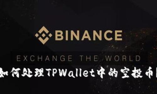 如何处理TPWallet中的空投币？