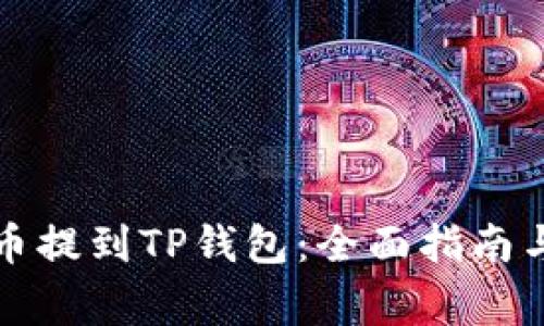 如何将狗币提到TP钱包：全面指南与注意事项