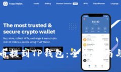 如何将狗币提到TP钱包：全面指南与注意事项