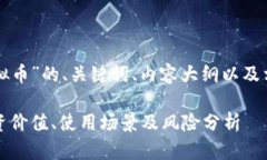 以下是针对“火网虚拟币”的、关键词、内容大