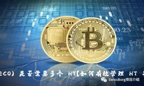 TP Wallet (HECO) 是否需要多个 HT？如何有效管理 HT 并提高交易效率