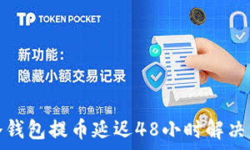   
tp冷钱包提币延迟48小时解决方案