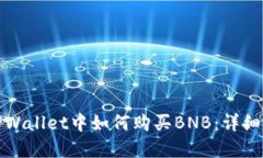 在TPWallet中如何购买BNB：详细指南