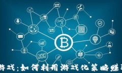 虚拟挖币游戏：如何利用游戏化策略赚取加密货