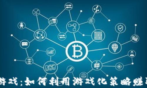 虚拟挖币游戏:如何利用游戏化策略赚取加密货币