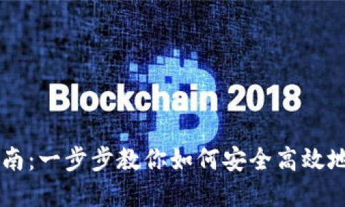 虚拟币充币交易指南：一步步教你如何安全高效地进行虚拟货币交易