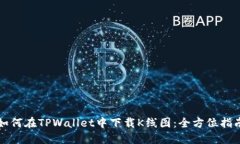 如何在TPWallet中下载K线图：全方位指南