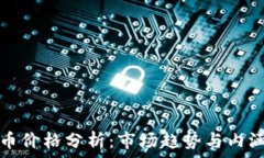   虚拟币价格分析：市场趋势与内涵解读