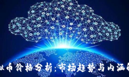   
虚拟币价格分析：市场趋势与内涵解读