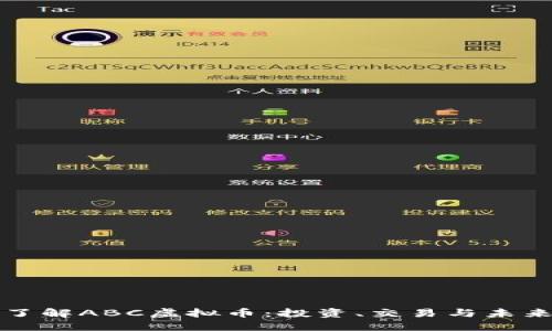 深入了解ABC虚拟币:投资、交易与未来趋势