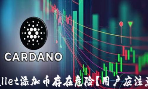 
为什么TPWallet添加币存在危险？用户应注意的安全隐患