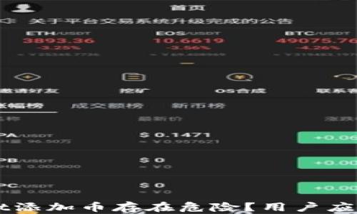 
为什么TPWallet添加币存在危险？用户应注意的安全隐患