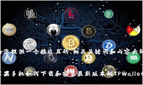 为您提供一个接近且的、相关关键词和内容大纲。

:
苹果手机如何下载和安装最新版本的TPWallet