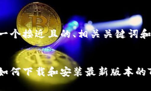 为您提供一个接近且的、相关关键词和内容大纲。

:
苹果手机如何下载和安装最新版本的TPWallet