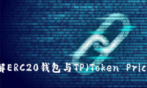  深入了解ERC20钱包与TP（Token Price）的关系