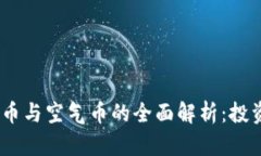 2023年虚拟币与空气币的全面解析：投资风险与机