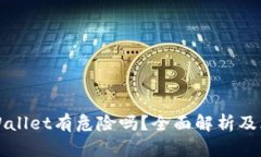 下载TPWallet有危险吗？全面解析及风险评估