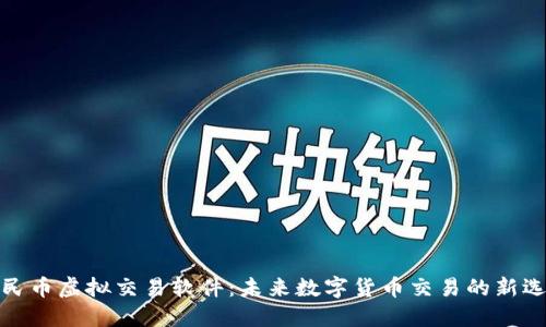 人民币虚拟交易软件：未来数字货币交易的新选择