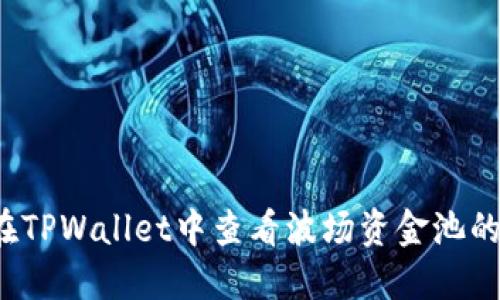 如何在TPWallet中查看波场资金池的收益？