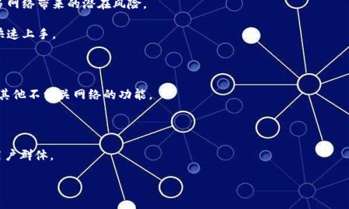 在讨论“tp中的单网络钱包”之前，我们先来了解一下主要的概念和背景。

### 什么是单网络钱包？

单网络钱包是指专门支持某一个区块链网络的数字钱包。这类钱包允许用户在特定的区块链中进行交易、存储和管理其数字资产。与多网络钱包不同，单网络钱包的功能和使用场景相对集中，通常了用户在特定网络上的操作体验。

### TP中的单网络钱包

在TP（例如某些开放的区块链平台或技术栈）中，单网络钱包通常是为了满足特定用户群体的需求而设计的。这种钱包提供了一种简化的方式，让用户能够更高效地管理他们在某个特定网络下的资产。它可以用于支持每个网络的代币、进行转账以及查看交易历史等功能。

### 为什么选择单网络钱包？

1. **安全性**: 单网络钱包通常只与一个区块链网络进行交互，这使得其设计可以专注于安全性，避免了多网络带来的潜在风险。

2. **用户体验**: 由于只需处理特定网络的资产，用户界面可以更加简化，便于新手和不熟悉技术的用户快速上手。

3. **资源节省**: 单网络钱包通常不需要耗费过多的计算资源，这对于设备性能较低的用户尤为重要。

4. **专注功能**: 这些钱包往往集中在提供特定网络的相关服务，比如快速转账、实时交易等，而无需担心其他不相关网络的功能。

### 总结

单网络钱包在TP中的应用能够为用户带来高效、安全的数字资产管理体验，适合那些需要集中管理资产的用户群体。

如有更具体的用途或明确的场景需要讨论，可以进一步探讨。