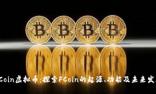 FCoin虚拟币：探索FCoin的起源、功能及未来发展