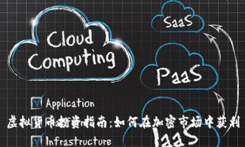 虚拟货币投资指南：如何在加密市场中获利