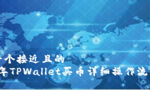 思考一个接近且的
2022年TPWallet买币详细操作流程指南