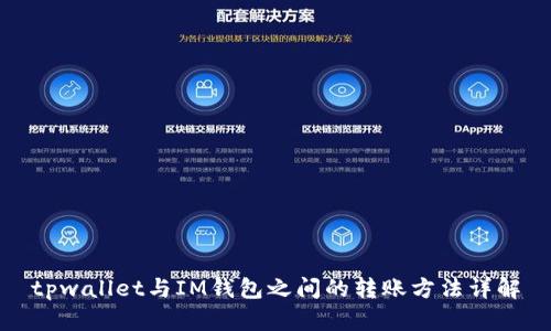 tpwallet与IM钱包之间的转账方法详解