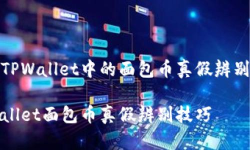 了解TPWallet中的面包币真假辨别技巧

TPWallet面包币真假辨别技巧