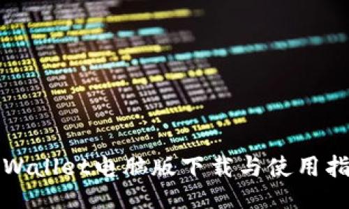 TPWallet电脑版下载与使用指南