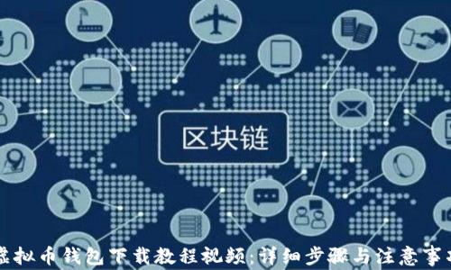 
虚拟币钱包下载教程视频：详细步骤与注意事项