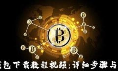 虚拟币钱包下载教程视频：详细步骤与注意事项