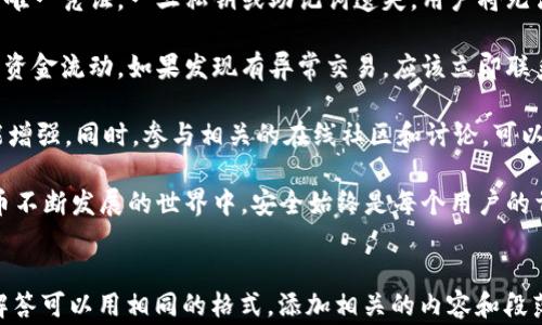 
如何在TPWallet中确认交换代币的交易步骤与注意事项

关键词
TPWallet, 交换代币, 确认交易, 加密货币/guanjianci

内容大纲
1. 什么是TPWallet
   - 1.1 TPWallet的基本概述
   - 1.2 TPWallet的主要功能

2. 交换代币的基本流程
   - 2.1 代币交换定义
   - 2.2 代币交换的必要性

3. 在TPWallet上进行代币交换的步骤
   - 3.1 创建TPWallet账户
   - 3.2 添加代币到钱包
   - 3.3 选择要交换的代币
   - 3.4 确认交换交易
   - 3.5 查看交易记录

4. 确认交易的关键步骤
   - 4.1 如何检查交易状态
   - 4.2 交易确认的时间
   - 4.3 交易失败的常见原因

5. 注意事项
   - 5.1 交易手续费
   - 5.2 代币的流动性
   - 5.3 安全性考虑

6. 相关问题解答
   - 6.1 使用TPWallet时如何保证安全性？
   - 6.2 交换代币时如何选择合适的代币？
   - 6.3 TPWallet是否支持所有类型的代币交换？
   - 6.4 代币交换后的资产如何管理？
   - 6.5 在TPWallet上遇到交易问题如何解决？
   - 6.6 TPWallet与其他钱包的优势和劣势是什么？

---

例如，下面将围绕以上大纲中的第一个问题进行详尽描述。

使用TPWallet时如何保证安全性？

在当今数字经济中，保证交易的安全性是每个加密货币用户都必须重视的问题。众所周知，加密货币的交易不可逆转，这意味着一旦交易发出，就无法取消。因此，使用TPWallet进行代币交换时，了解如何增加项目的安全性至关重要。

首先，确保你的设备是安全的。使用TPWallet时，为了避免恶意软件的侵扰，用户应定期更新操作系统和应用程序。这可以减少受到网络攻击的风险。同时，良好的网络安全习惯，例如不要在公共Wi-Fi下进行交易，或使用虚拟专用网络（VPN）来加密你的网络连接，都是非常重要的。

其次，启用双重身份验证（2FA）。TPWallet支持多重身份验证，用户在登录或进行重要交易时，可以通过短信或邮箱接受二次确认。双重身份验证可以增加账户安全性，确保即使密码被盗，恶意用户也无法轻松访问你的账户。

再者，保管好你的私钥和助记词。TPWallet的用户需要妥善保管他们的私钥和助记词，这是访问和控制钱包中资产的唯一凭证。一旦私钥或助记词遗失，用户将无法恢复账户。因此，建议将其存储在安全的地方，如加密的USB或纸质备份，同时避免在线存储。

此外，定期检查钱包的交易记录具有重要意义。用户可以通过TPWallet查看过去的所有交易，及时发现任何未授权的资金流动。如果发现有异常交易，应该立即联系TPWallet的客服进行处理，以最小化潜在损失。

最后，关注TPWallet的更新和社区动态。注册TPWallet的用户应关注官方的通知和更新，了解最新的安全措施和功能增强。同时，参与相关的在线社区和讨论，可以帮助用户学习其他用户的经验和建议，进一步提升安全意识。

总的来说，通过这几个方法，用户可以有效地提高在TPWallet上交易的安全性，保护自己的资产不受威胁。在加密货币不断发展的世界中，安全始终是每个用户的首要考虑。

---
请根据大纲和每个问题进行详细的扩展，并结合相关的资料和实例，创作不少于3700个字的内容。每个问题的详细解答可以用相同的格式，添加相关的内容和段落。