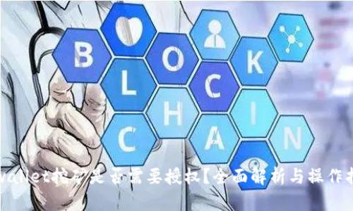 tpwallet挖矿是否需要授权？全面解析与操作指南